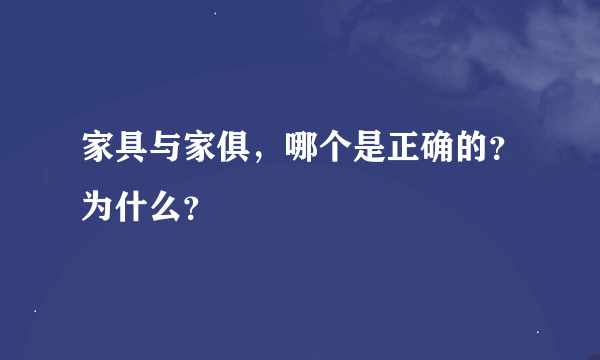 家具与家俱，哪个是正确的？为什么？