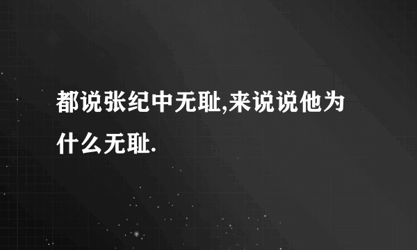 都说张纪中无耻,来说说他为什么无耻.