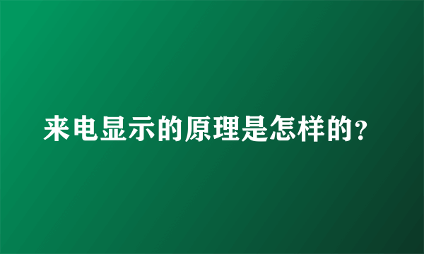 来电显示的原理是怎样的？