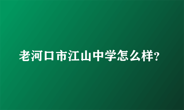 老河口市江山中学怎么样？