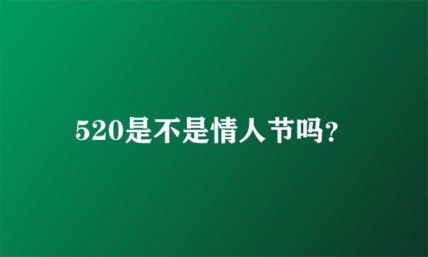 520是不是情人节吗？