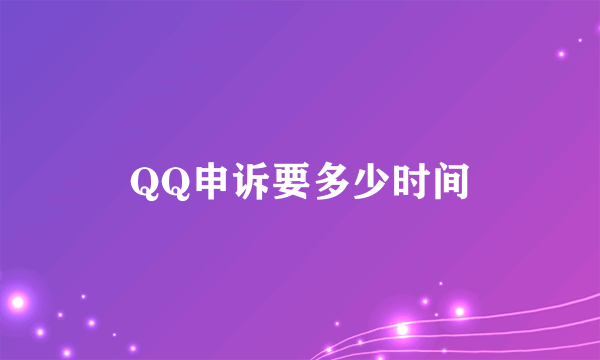 QQ申诉要多少时间