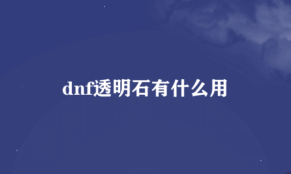 dnf透明石有什么用