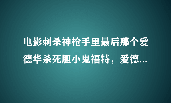 电影刺杀神枪手里最后那个爱德华杀死胆小鬼福特，爱德华以前跟杰西是什么关系？