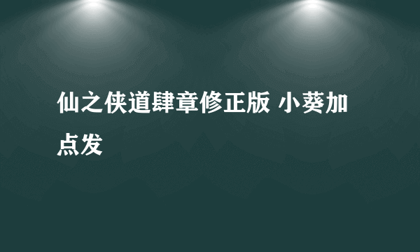 仙之侠道肆章修正版 小葵加点发