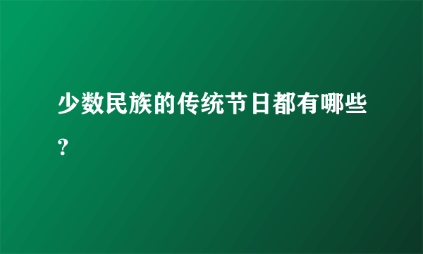 少数民族的传统节日都有哪些？