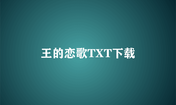 王的恋歌TXT下载