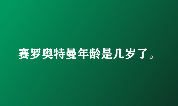 赛罗奥特曼年龄是几岁了。