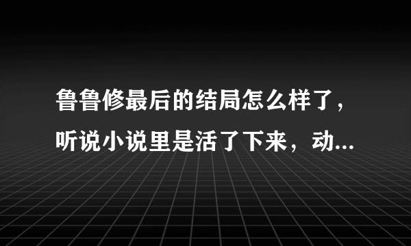 鲁鲁修最后的结局怎么样了，听说小说里是活了下来，动漫里是生死不明？