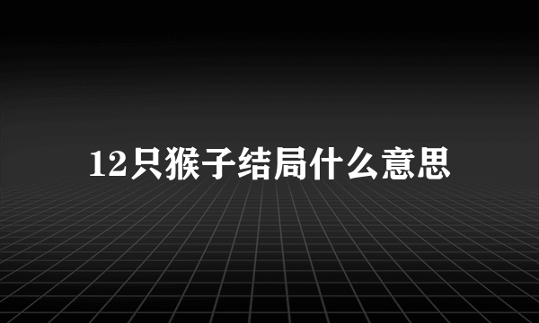 12只猴子结局什么意思