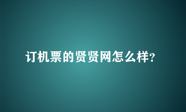 订机票的贤贤网怎么样？