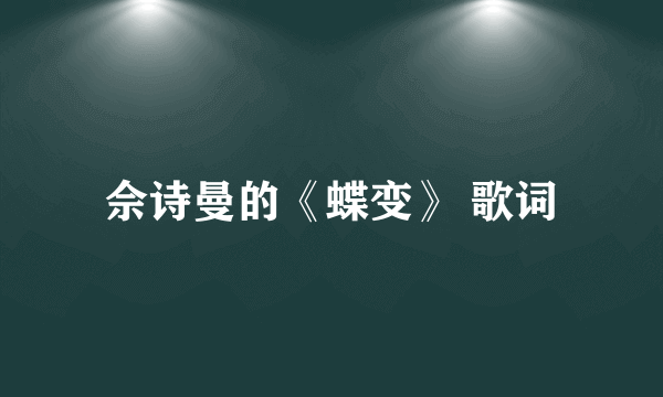 佘诗曼的《蝶变》 歌词