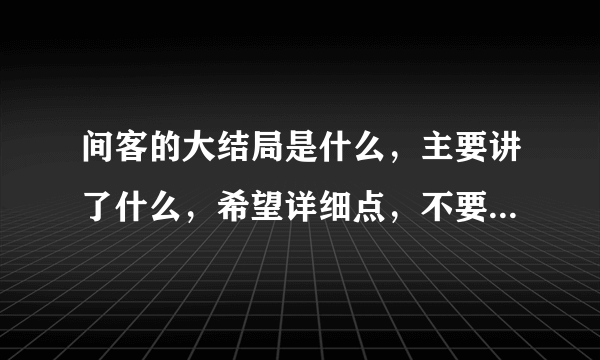 间客的大结局是什么，主要讲了什么，希望详细点，不要几句话就糊弄过去！！！！！！