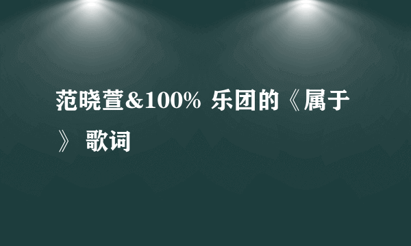 范晓萱&100% 乐团的《属于》 歌词