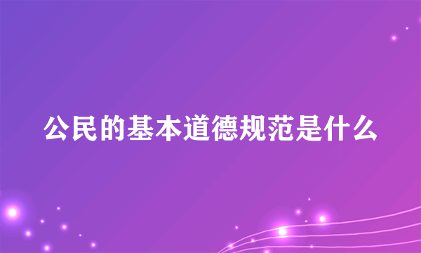 公民的基本道德规范是什么