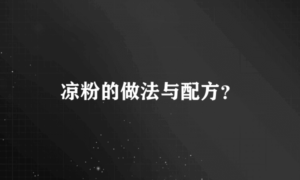 凉粉的做法与配方？