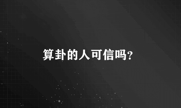 算卦的人可信吗？