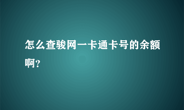 怎么查骏网一卡通卡号的余额啊？