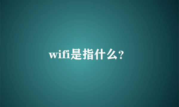 wifi是指什么？