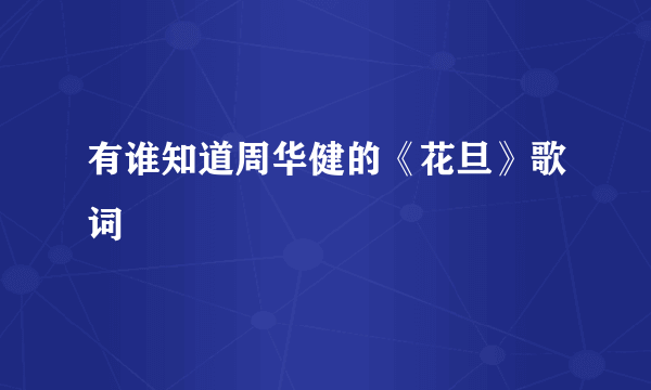 有谁知道周华健的《花旦》歌词