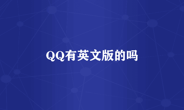 QQ有英文版的吗