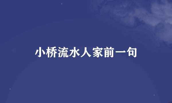 小桥流水人家前一句