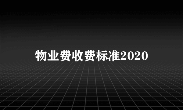 物业费收费标准2020