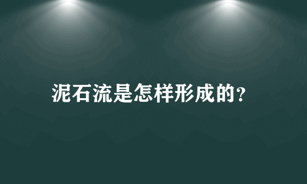 泥石流是怎样形成的？