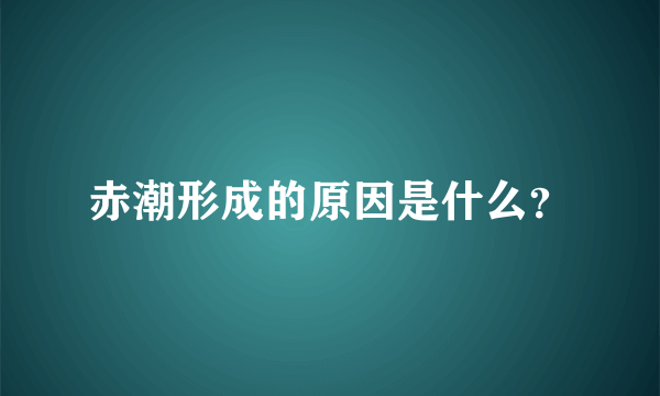 赤潮形成的原因是什么？