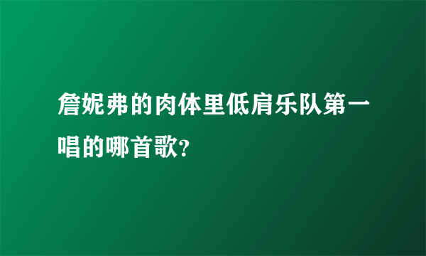 詹妮弗的肉体里低肩乐队第一唱的哪首歌？