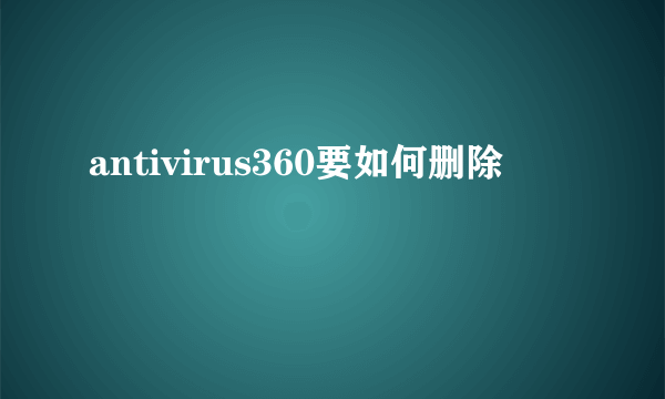 antivirus360要如何删除