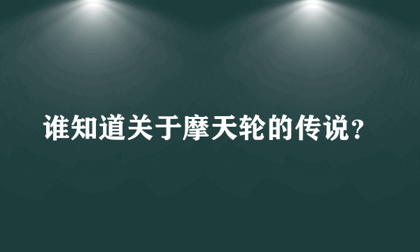 谁知道关于摩天轮的传说？