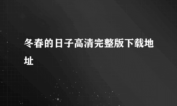 冬春的日子高清完整版下载地址