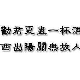 《西出阳关无故人》全首诗是什么？