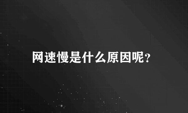 网速慢是什么原因呢？