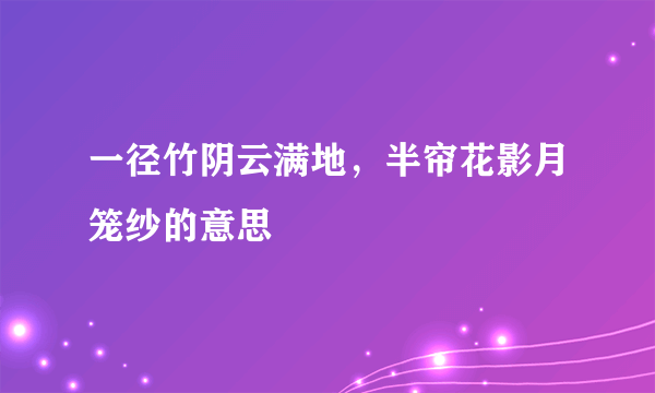 一径竹阴云满地，半帘花影月笼纱的意思