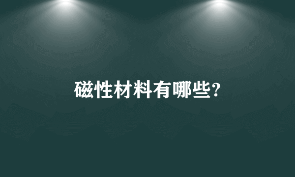 磁性材料有哪些?