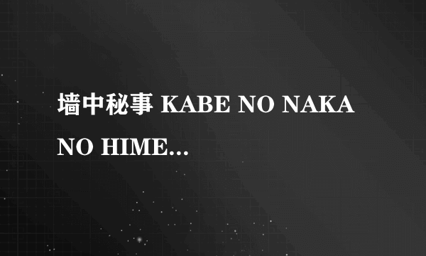 墙中秘事 KABE NO NAKA NO HIMEGOTO怎么样