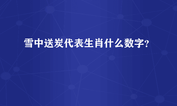 雪中送炭代表生肖什么数字？