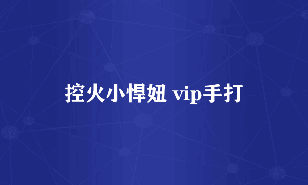 控火小悍妞 vip手打