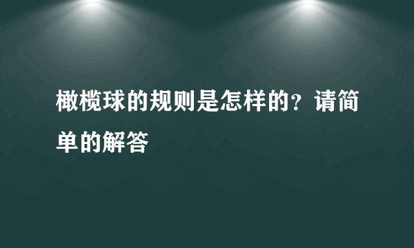 橄榄球的规则是怎样的？请简单的解答