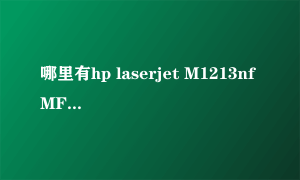 哪里有hp laserjet M1213nf MFP使用手册