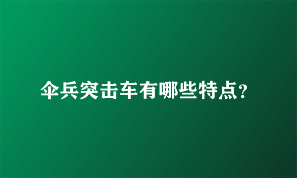 伞兵突击车有哪些特点？