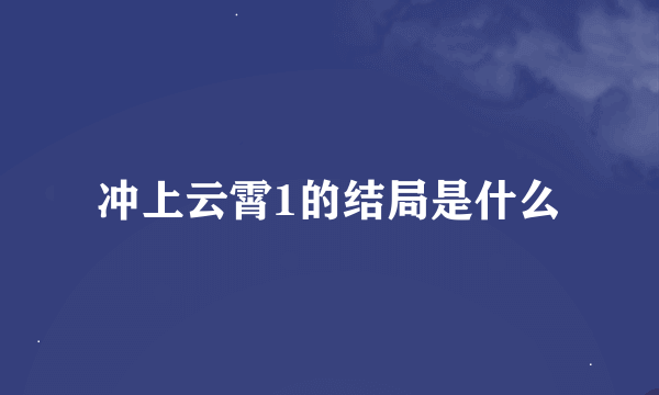 冲上云霄1的结局是什么