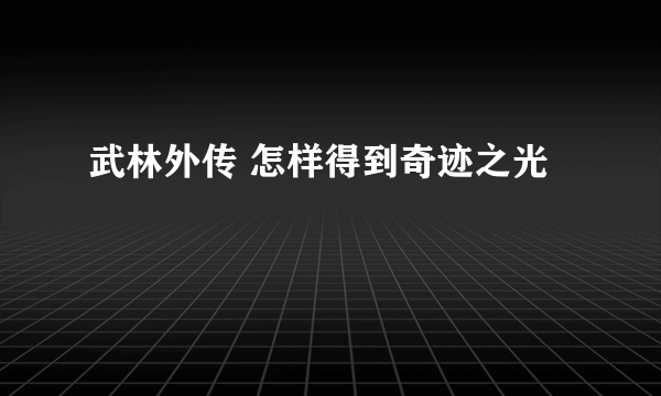 武林外传 怎样得到奇迹之光