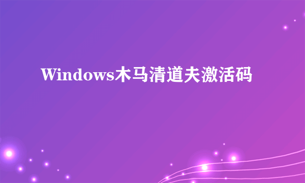 Windows木马清道夫激活码