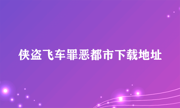 侠盗飞车罪恶都市下载地址