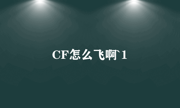 CF怎么飞啊`1