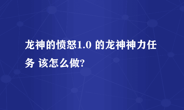 龙神的愤怒1.0 的龙神神力任务 该怎么做?