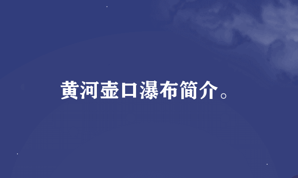 黄河壶口瀑布简介。